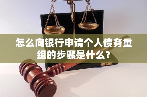 新邱怎么向银行申请个人债务重组的步骤是什么？